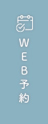 WEB予約