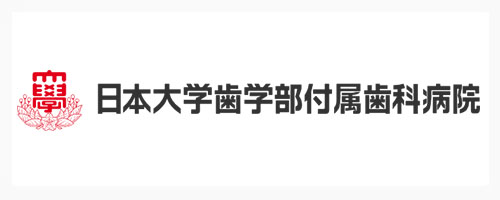 日本大学歯学部付属歯科病院