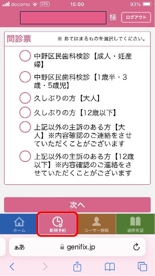 既存患者様が新規予約をとる方法01